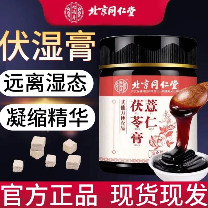 北京同仁堂薏仁茯苓膏伏湿膏远离湿态草本配方官方正品直售