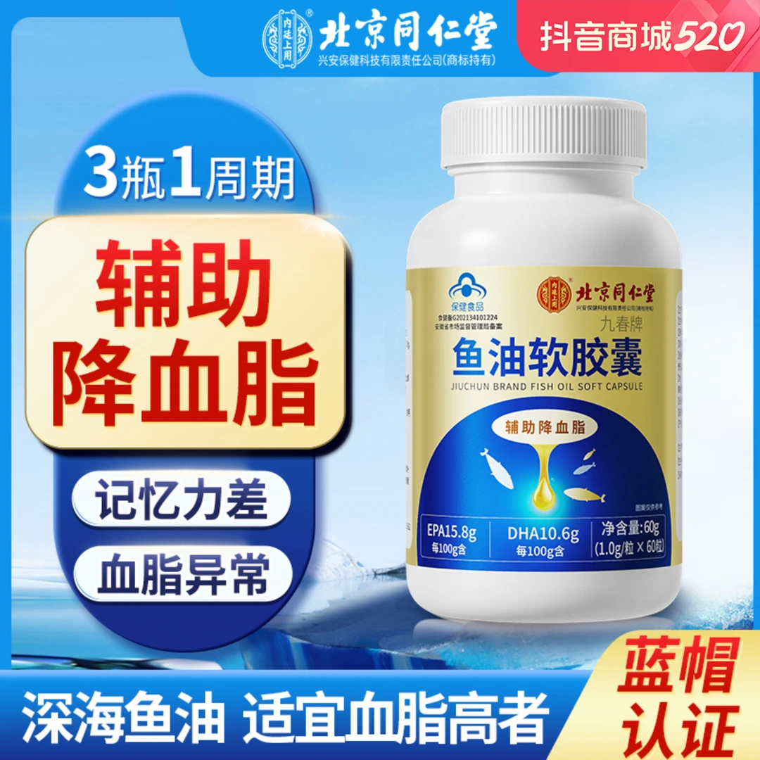 北京同仁堂深海鱼油软胶囊中老年专用鱼肝油护眼官方正品药房直售