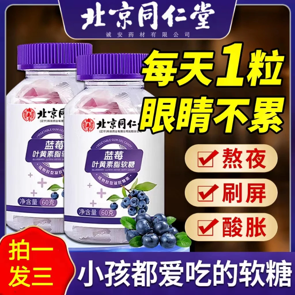 北京同仁堂蓝莓叶黄素酯软糖果儿童成人护眼官方正品老少内廷上用