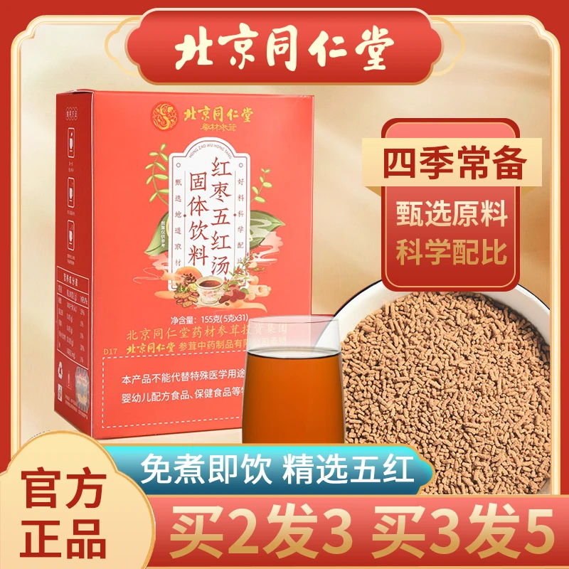 北京同仁堂红枣五红汤固体饮料红糖花生衣红豆枸杞子木瓜女性专用