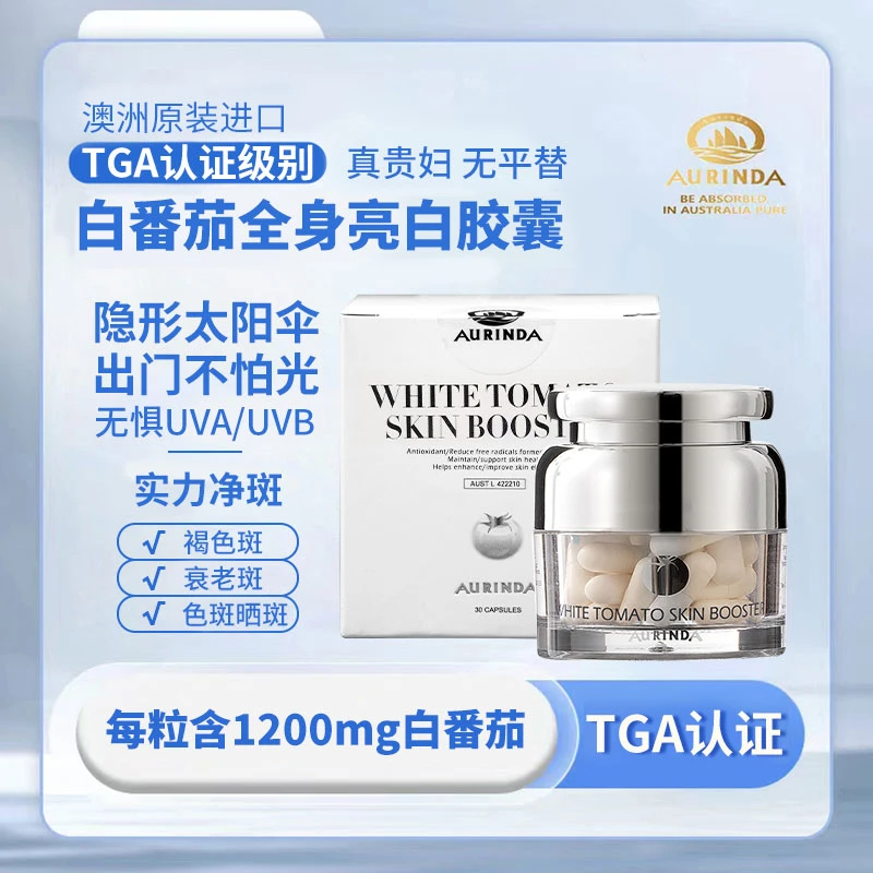 【澳洲TGA认证进口UV阻隔胶囊】天然防晒美白水晶白番茄真贵妇