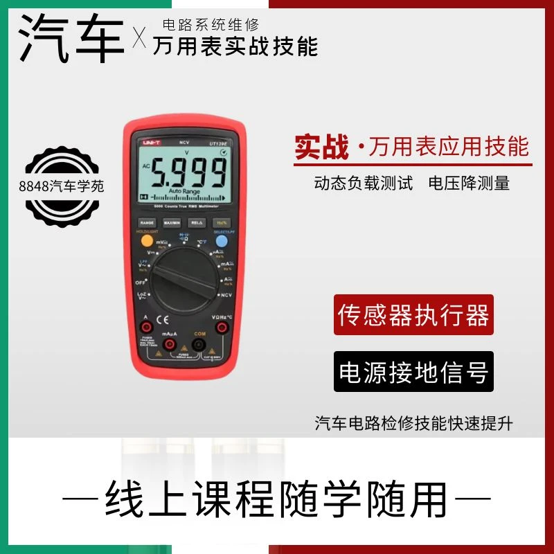 汽车电路检测技师万用表进阶应用技能提升在线课程学习