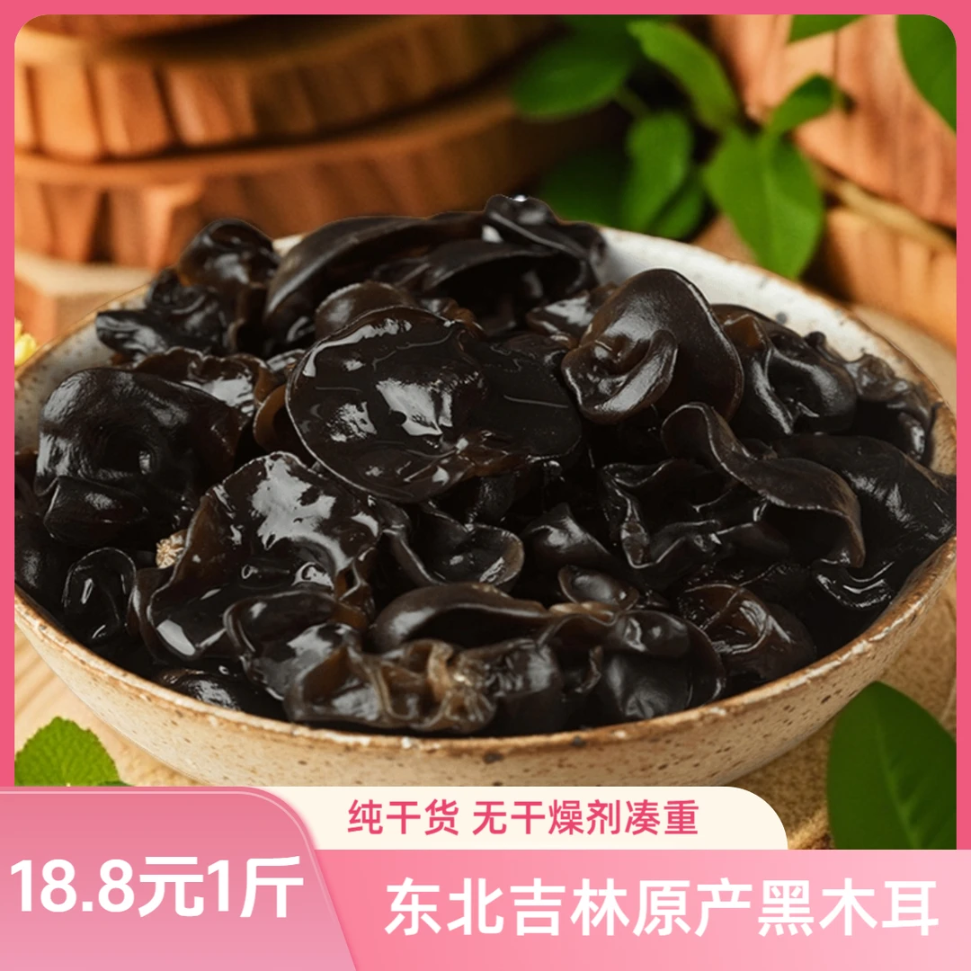 无干燥剂凑重【18.8元=1斤正宗黑木耳小碗耳】干货脆爽 高倍泡发ZG
