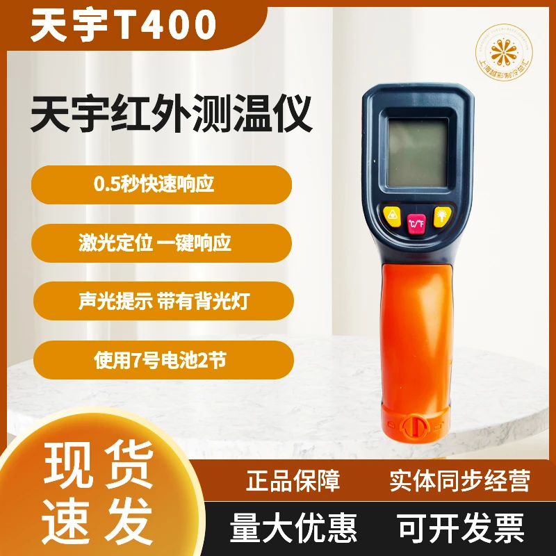 天宇T400高精度红外线测温仪测温枪水温度计烘培厨房工业用油温枪