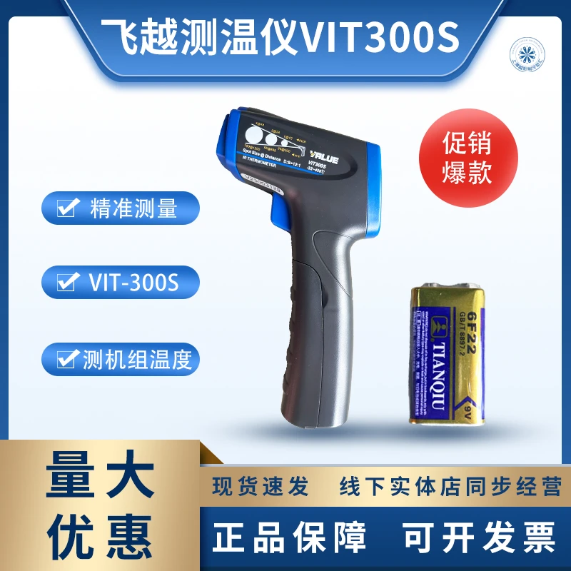 飞越VIT-300S 红外测温仪/空调测温仪/红外温度计/非接触式测温枪