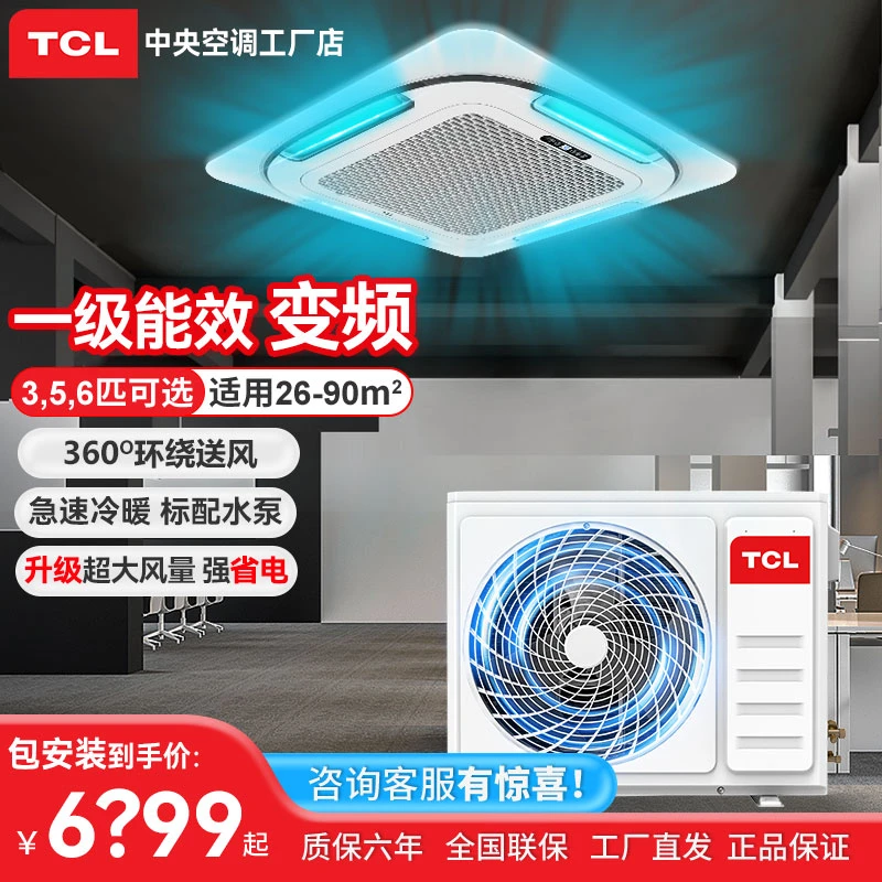 TCL 包安装天花机3/5/6匹办公室商铺吸顶空调包安装 低价空调