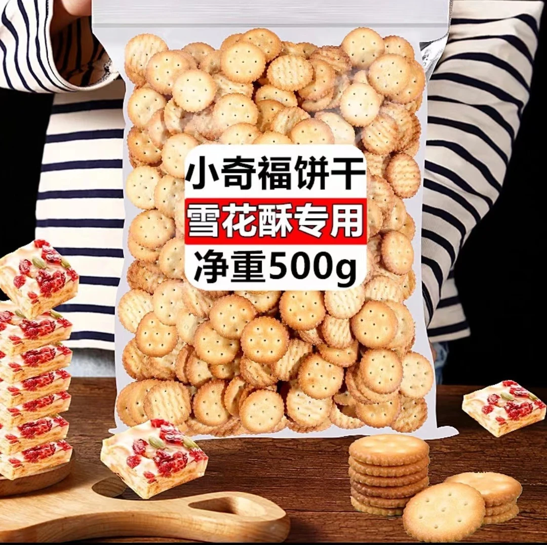 雪花酥专用饼干500g小奇福圆饼diy自制轧饼烘焙原材料酥脆韧性