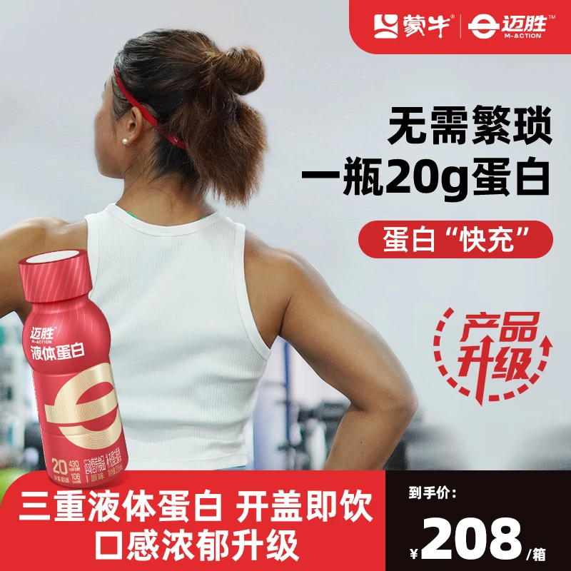 【yk】蒙牛迈胜20g液体蛋白质益生元健身运动