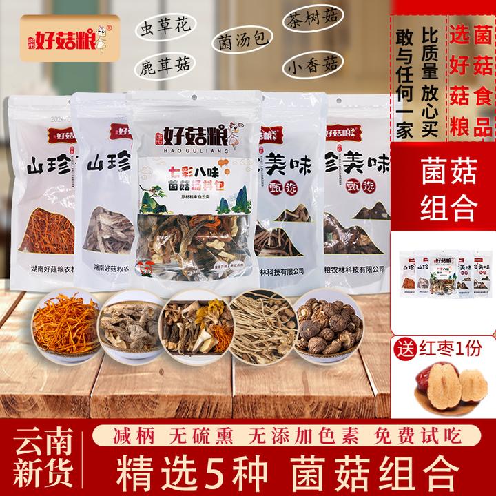 AA级云南5种菌菇组合茶树菇虫草花菌汤包当季头茬特级无硫熏