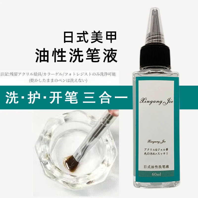 日式油性洗笔水凝胶美甲光疗笔清洁剂洗护润笔三合一美甲专用工具