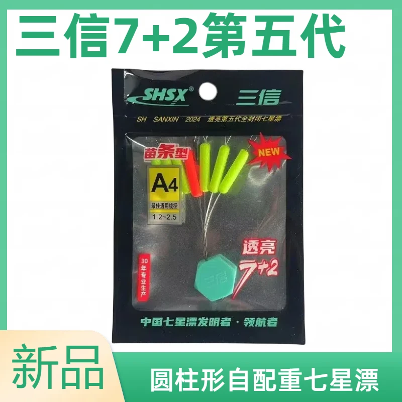 新品SHSX三信7+2第五代苗条型七星浮漂圆柱形自带合金铅坠传统钓
