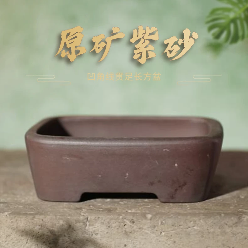 【庆52】原矿手工制作紫砂凹角线艺术贯足长方盆非窑变颜色