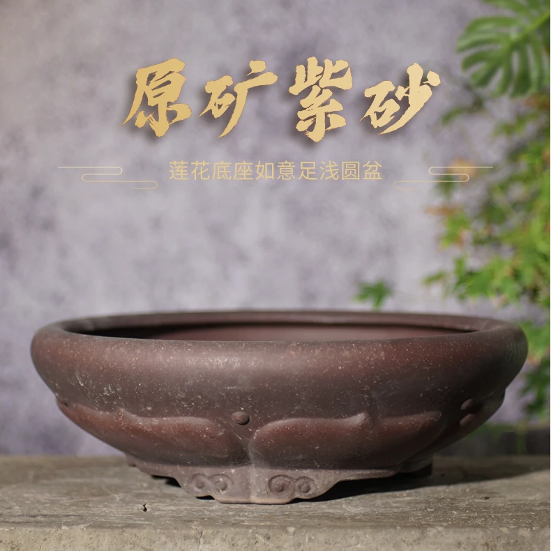 【庆76】原矿紫砂莲花底座如意足浅艺术圆盆