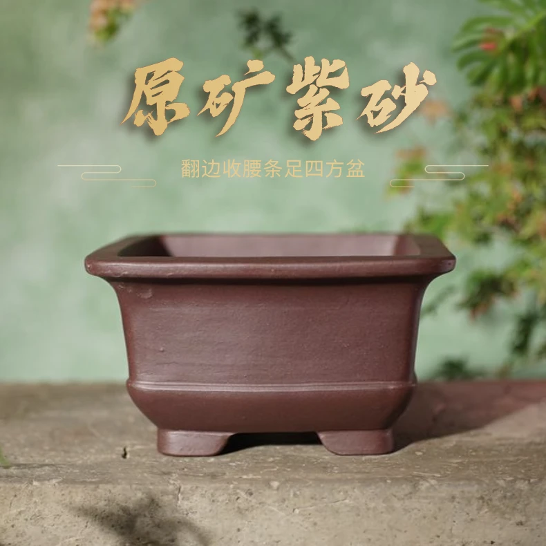 【庆24】原矿紫砂翻边收腰条足四方盆（高款）