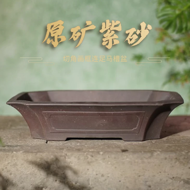 【庆54】原矿紫砂手工艺术制作切角画框连足马槽盆非窑变颜色