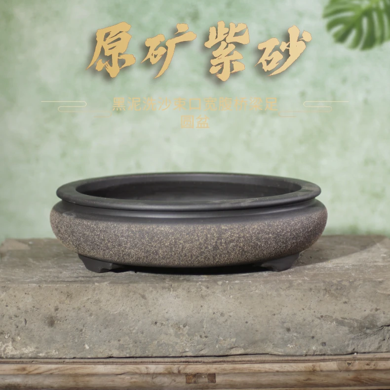【庆113】大口径原矿紫砂黑色泥洗沙束口宽腹桥梁足圆盆手工制作