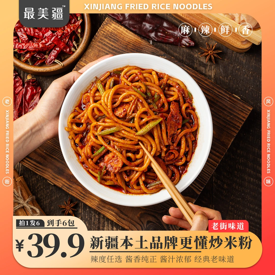 最美疆炒米粉干粉装网红酱料新疆特色250g*6袋