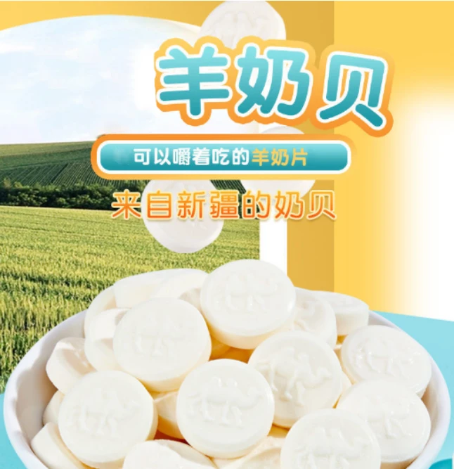 新疆八大怪羊奶贝，营养健康零食 300克*2袋
