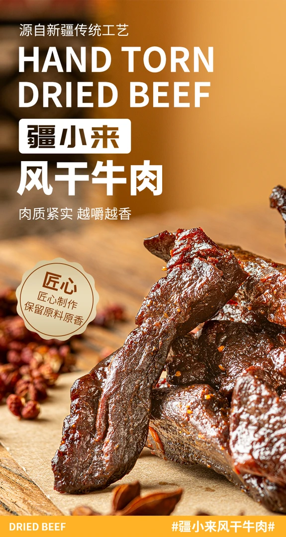 【笑笑新疆助农】疆小来香辣/原味风干牛肉真空营养饱腹128g*4袋