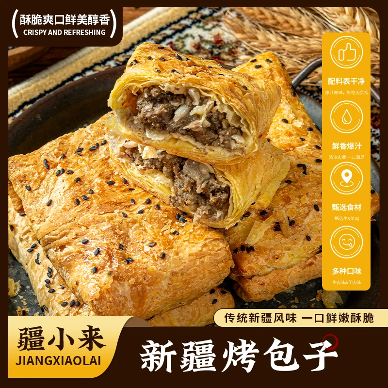 疆小来新疆酥皮烤包子新鲜牛肉，羊肉馅10个/20个，冷冻空运