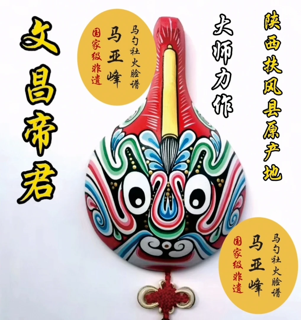 秦老师推荐正品文昌帝君马勺脸谱陕西非遗工艺美术大师纯手工绘制