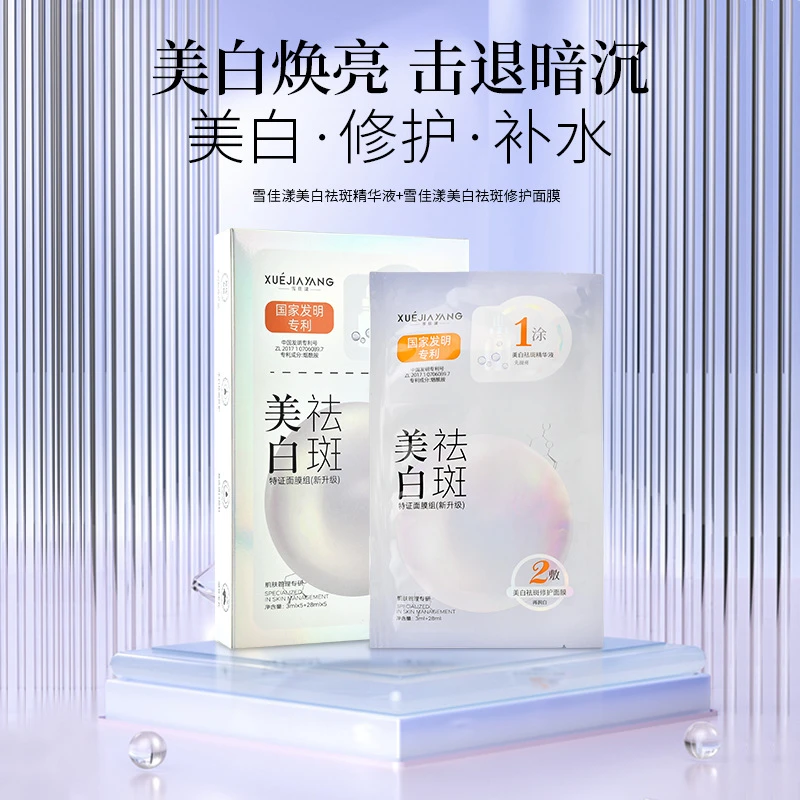 雪佳漾美白祛斑精华液+雪佳漾美白祛斑修护面膜