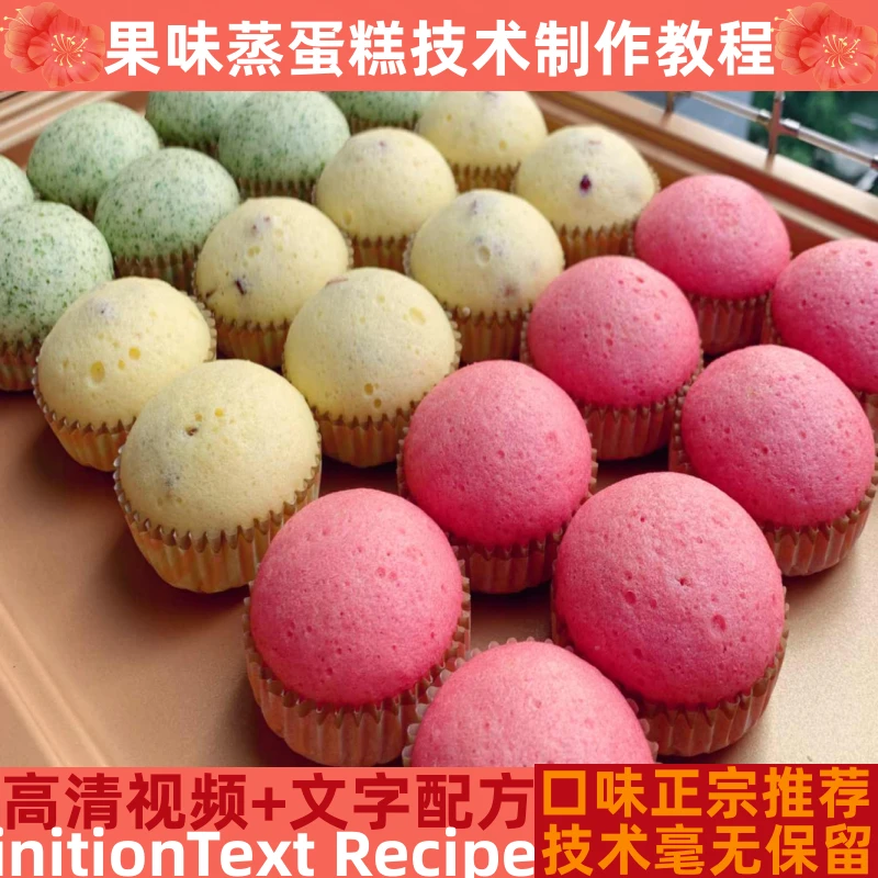果味蛋糕技术制作教程面浆详细配比配方培训指导商用开店创业产品