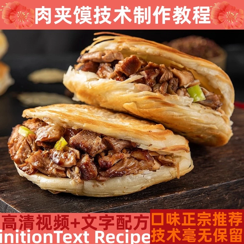肉夹馍技术制作教程卤肉料详细配比配方培训指导开店管理创业产品