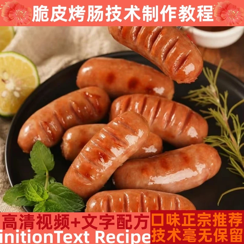 脆皮肠技术制作教程馅心料详细配比配方培训指导商用开店创业产品