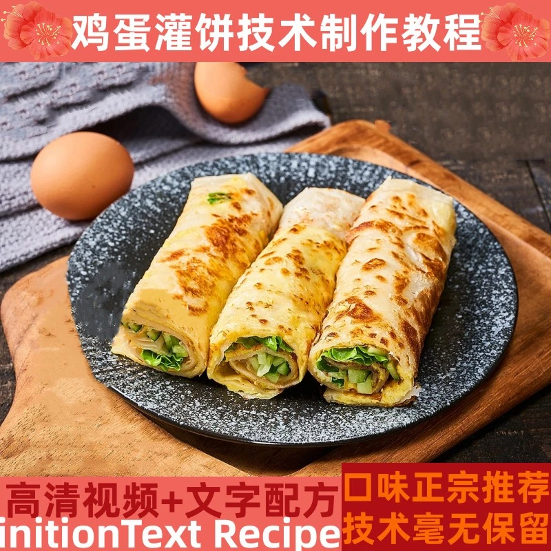 鸡蛋灌饼技术制作教程酱料详细配比配方培训指导商用开店创业产品