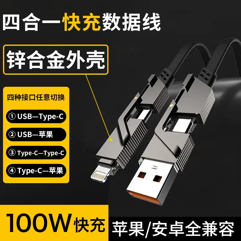 【锌合金】升级版四合一充电线超级快充数据线苹果PD安卓typec