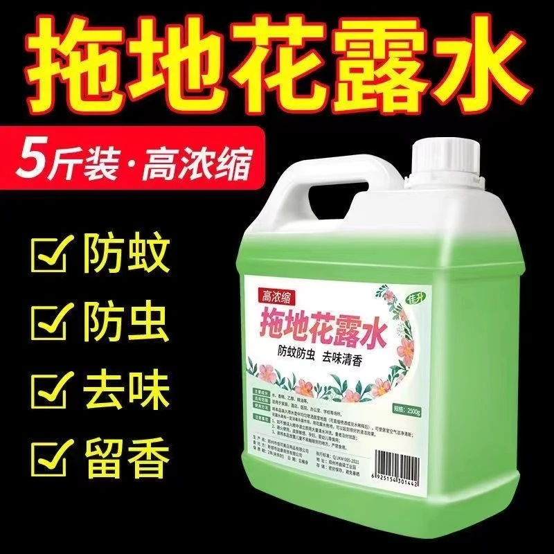 【5斤装】浓缩花露水持久留香安全专用拖地桶装家用防蚊虫去味喷洒