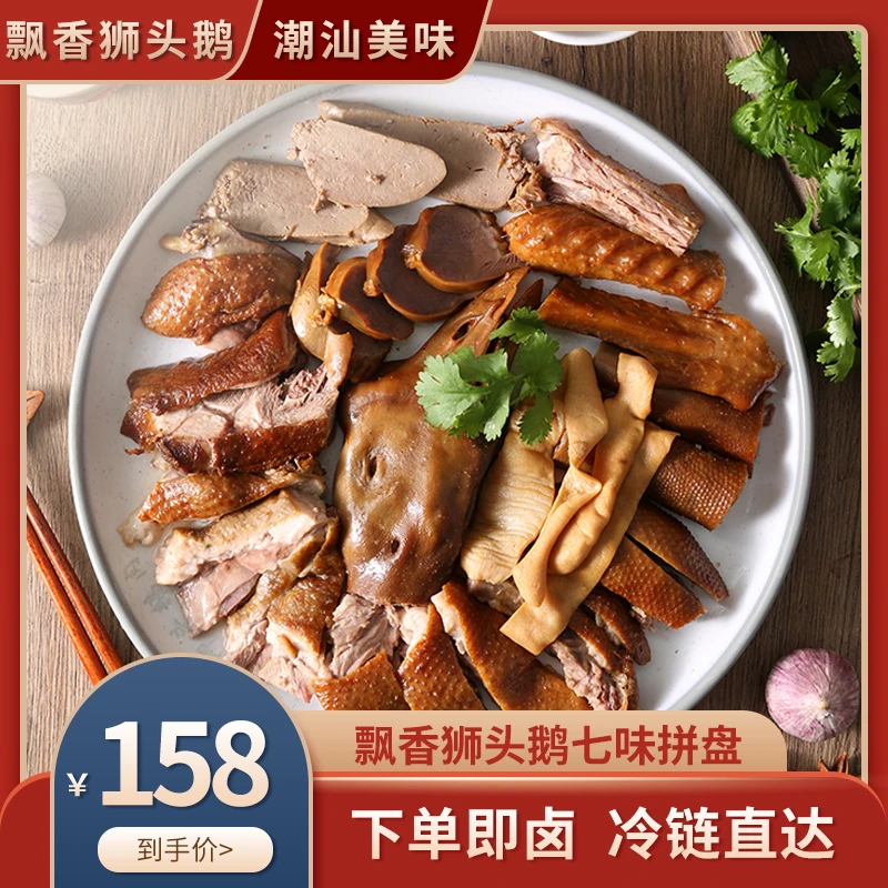 【狮头鹅卤水七拼】飘香狮头鹅潮汕特产熟肉卤味鹅肉潮汕卤水新鲜