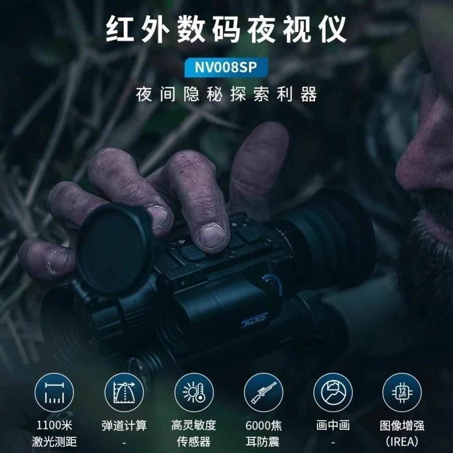 普雷德新款NV008SP数码夜视仪激光测距望远镜十字光标可调昼夜用