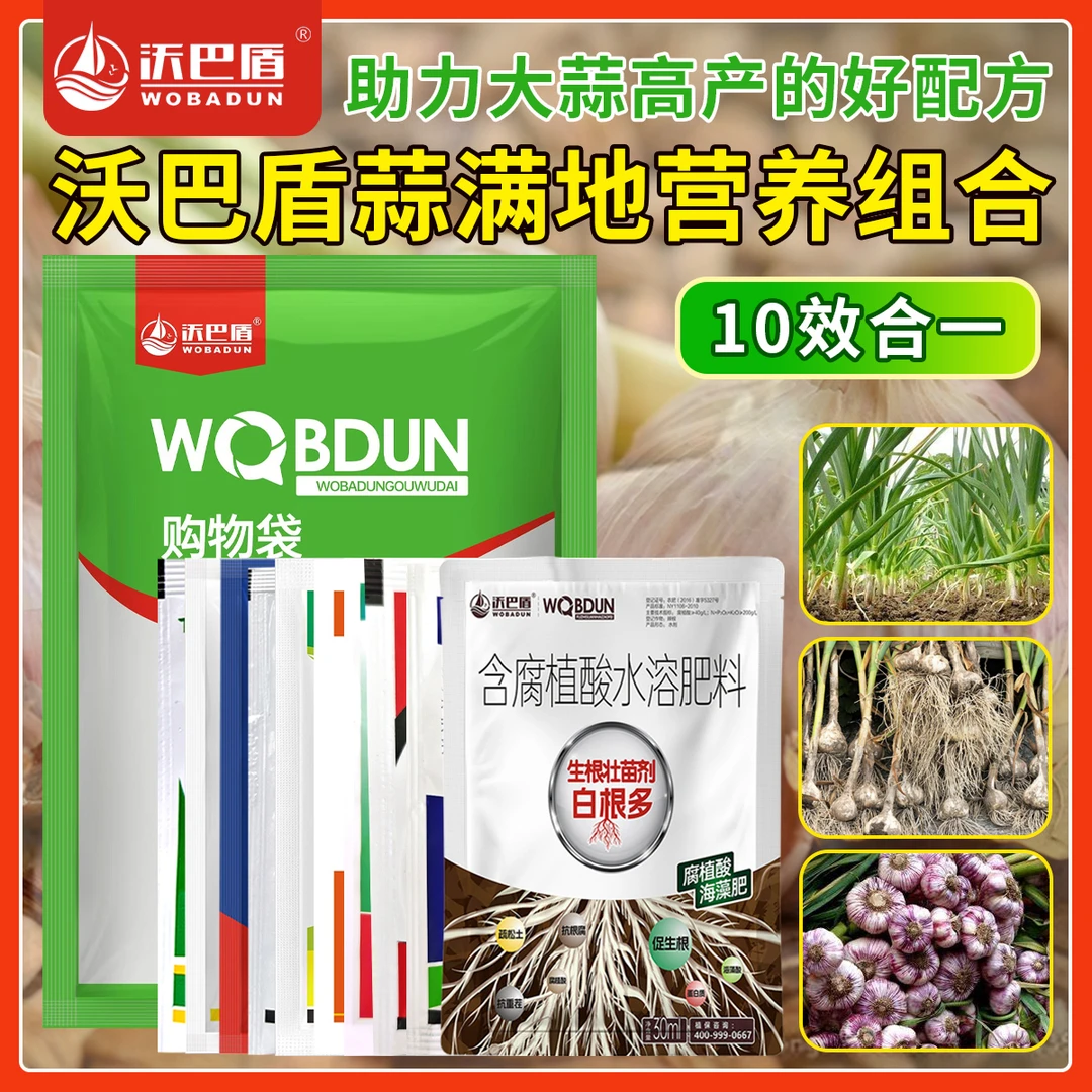 沃巴盾【蒜满地】10合1组合套餐营养肥大蒜专用组合助力高产好配方