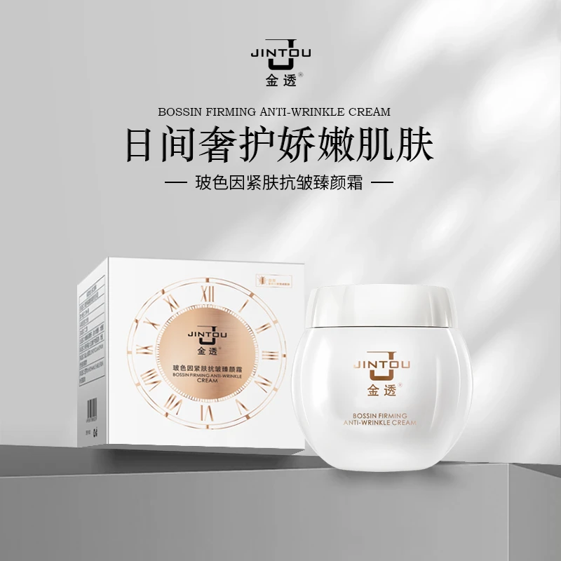 【官方正品】金透玻色因抗皱日霜