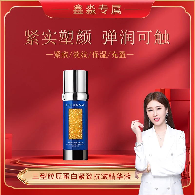 拍一发二 鑫淼专属 三型胶原蛋白紧致抗皱精华液
