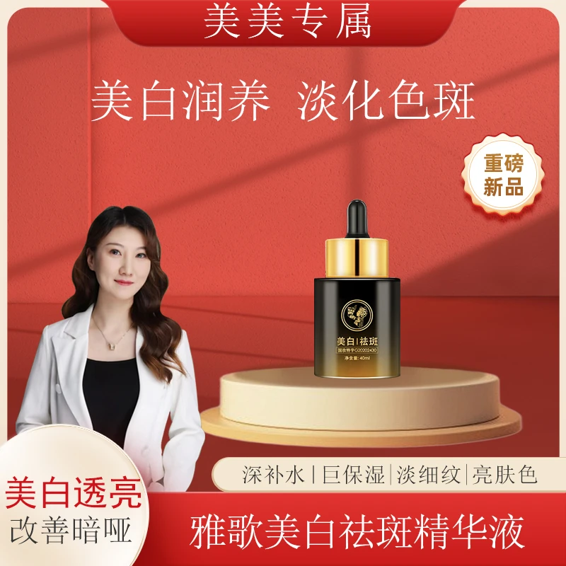 拍一发三 雅歌白祛斑精华液