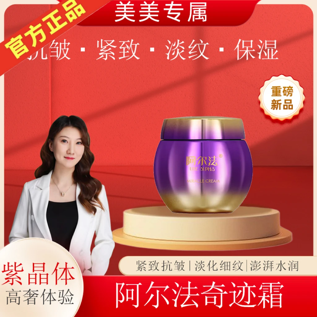 阿尔法奇迹霜（面霜）