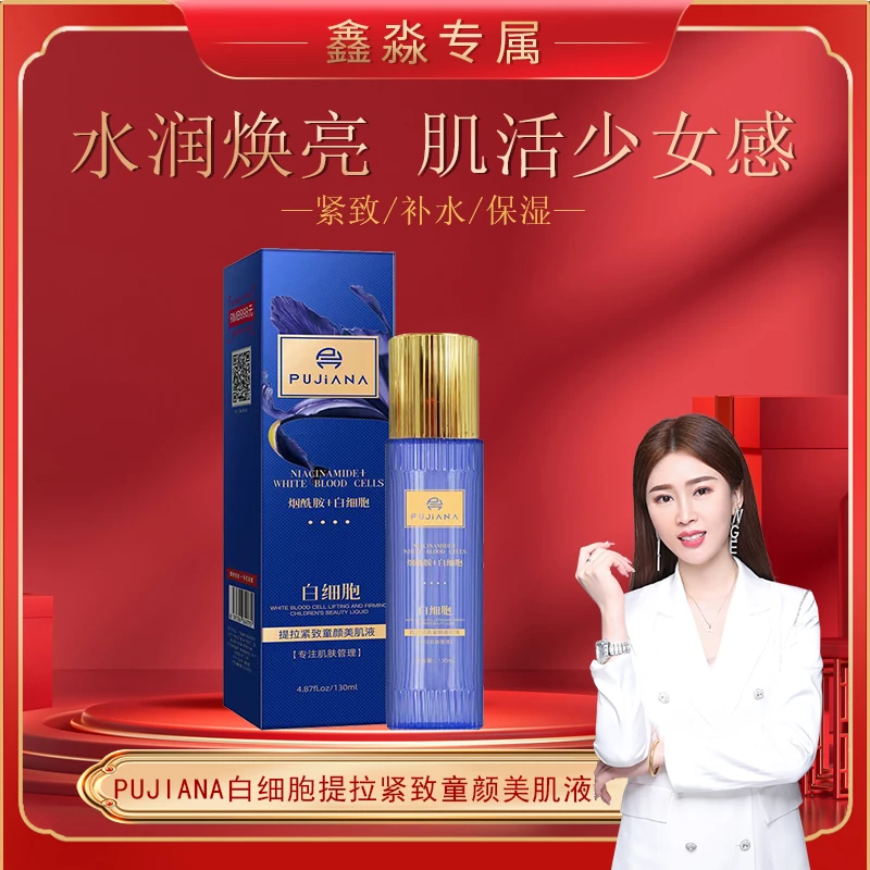 鑫淼专属 白细胞提拉紧致童颜美肌液