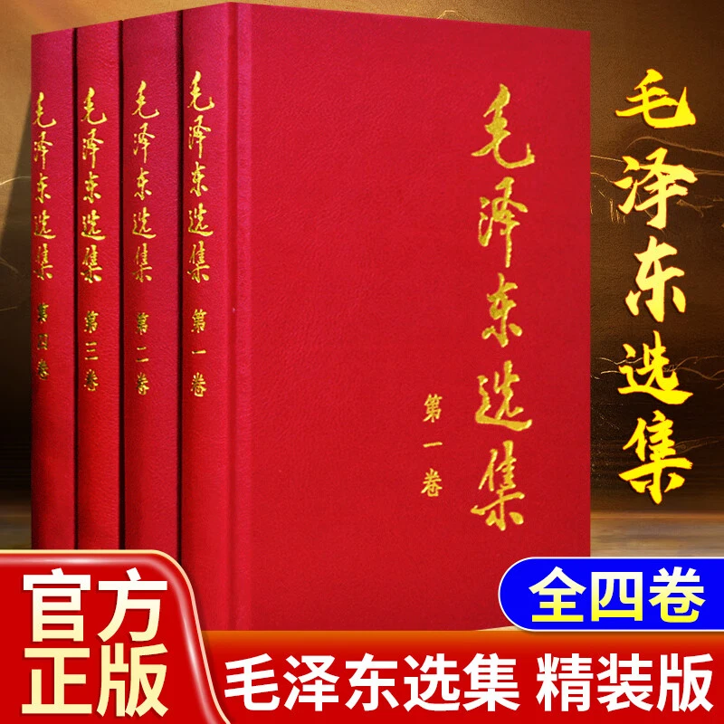 【精装硬壳】毛泽东选集完整版全1-4卷毛选思想毛泽东语录畅销书籍