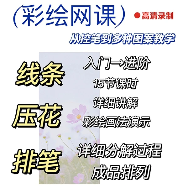 （网课）彩绘基础入门（线条，压花，排笔）