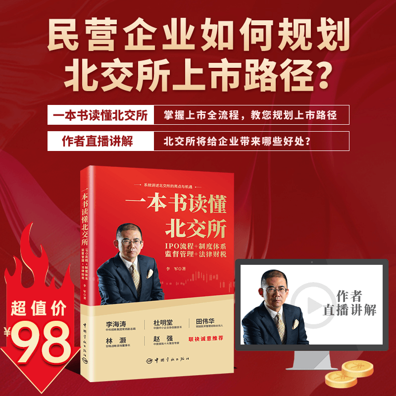 【一本书读懂北交所】中小企业上市全流程解析，抓住北交所风口！
