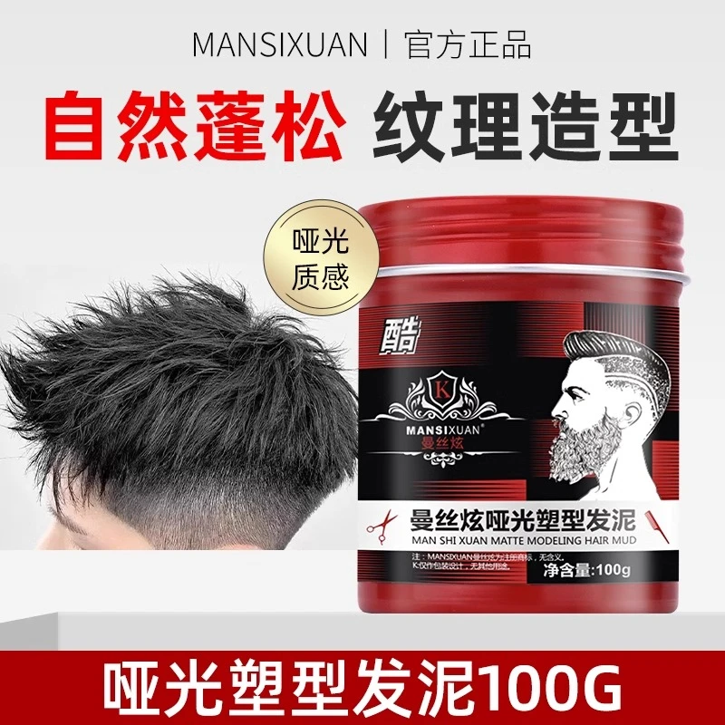 MANSIXUAN/曼丝炫哑光持久塑型清香男士型男专属理发店专用发泥