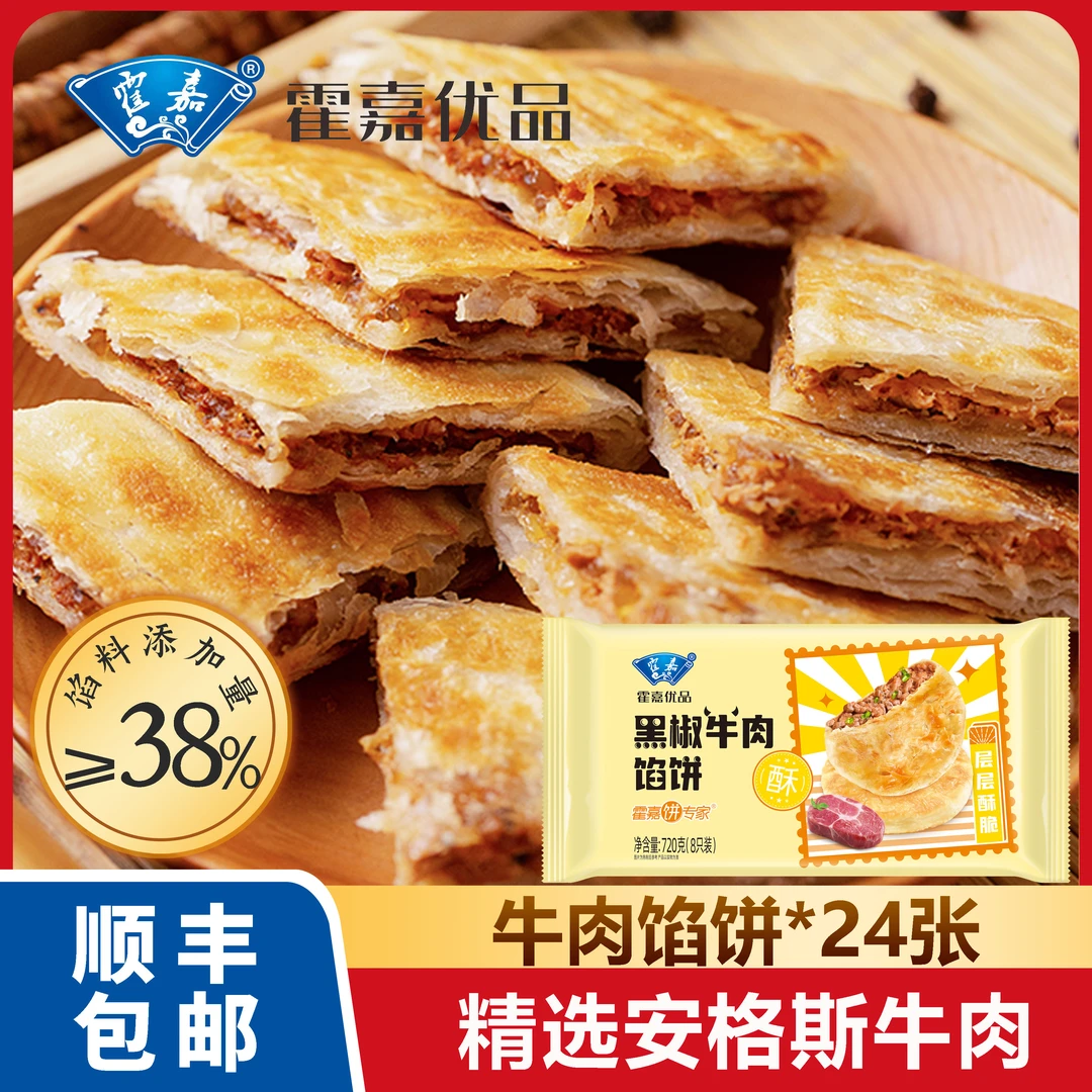 【顺丰包邮】霍嘉优品正宗黑椒酥皮牛肉馅饼720g*3包金黄酥脆速食