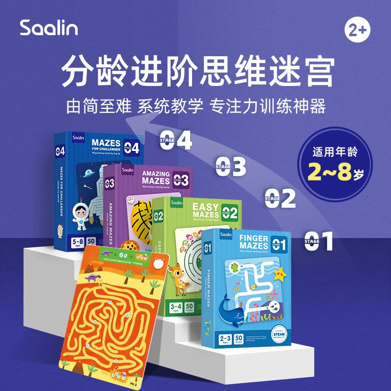 saalin莎林分龄进阶思维迷宫训练卡可反复擦写儿童专注力益智玩具