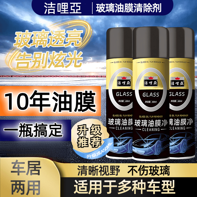 汽车玻璃油膜清洗剂除油膜剂去油膜泡沫喷剂前挡风后视镜油膜去除