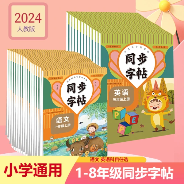 正版1-8年级同步练字帖双面使用义务教育语文英语上下专项训练书