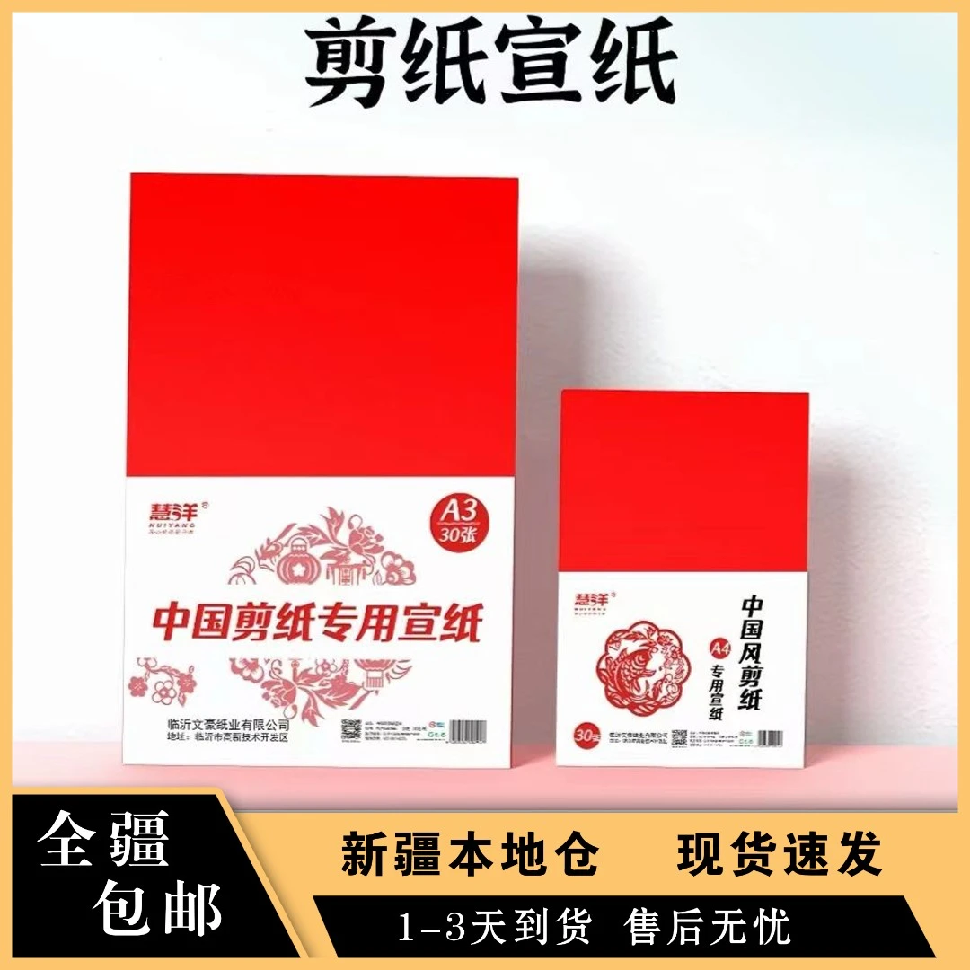 【新疆包邮】A3中国风红色宣纸剪纸