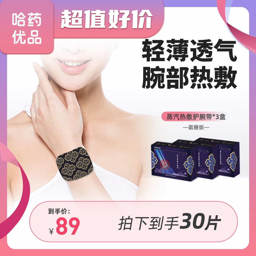 【哈药优品】蒸汽热敷护腕带氨糖宝妈哺乳鼠标手腱鞘草本养护10片